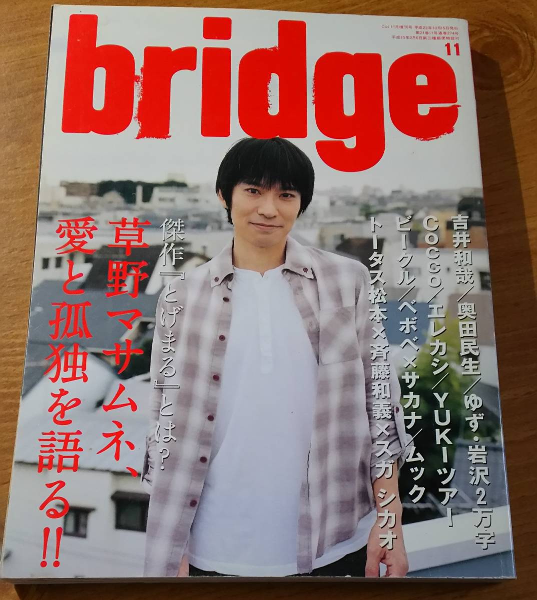 Paypayフリマ Bridge ブリッジ 10年11月号 Vol 65 草野マサムネ 吉井和哉 エレファントカシマシ Paypayフリマ Bridge ブリッジ 10年11月号 Vol 65 草野マサムネ 吉井和哉 エレファントカシマシ