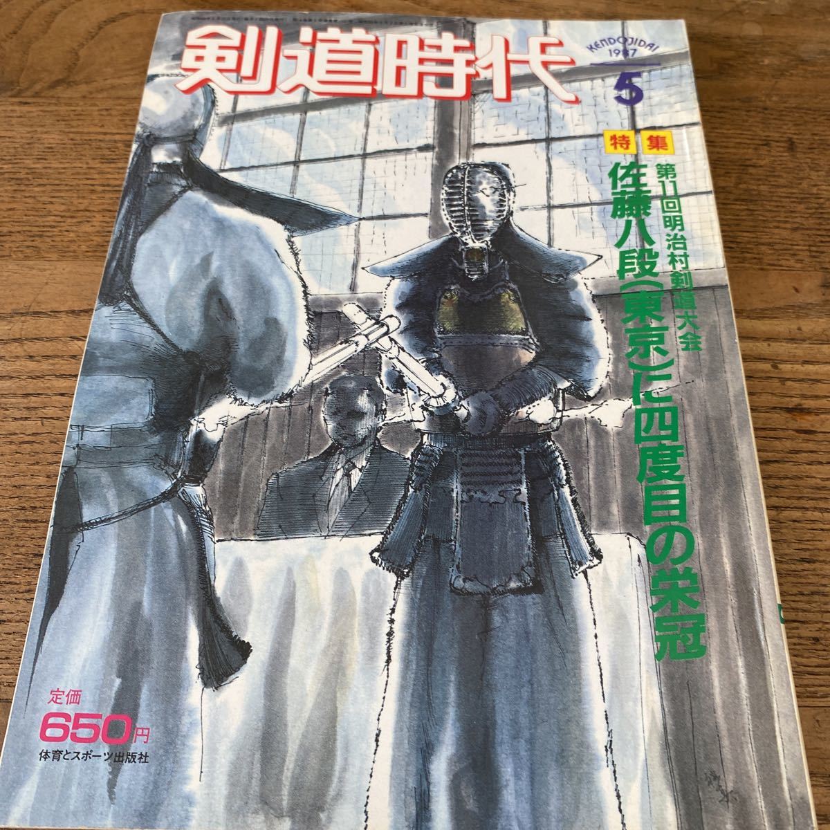 剣道時代 1987 05 特集佐藤八段 東京 に四度目の栄冠 日本代购 买对网 剣道時代 1987 05 特集佐藤八段 東京 に四度目の栄冠 日本代购 买对网