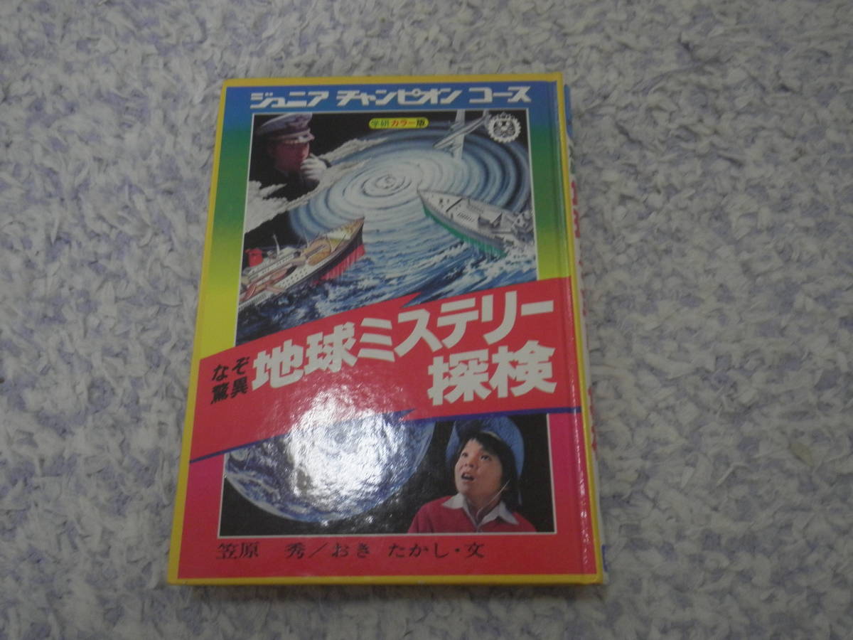 なぞ驚異地球ミステリー探検　ジュニアチャンピオンコース　_画像1