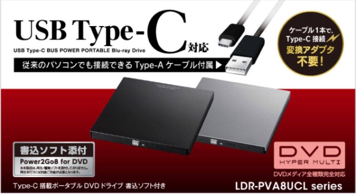 ロジテック LDR-PVA8UCLBK ポータブルDVDドライブ USB3.0 Type-C 書き込みソフト付属