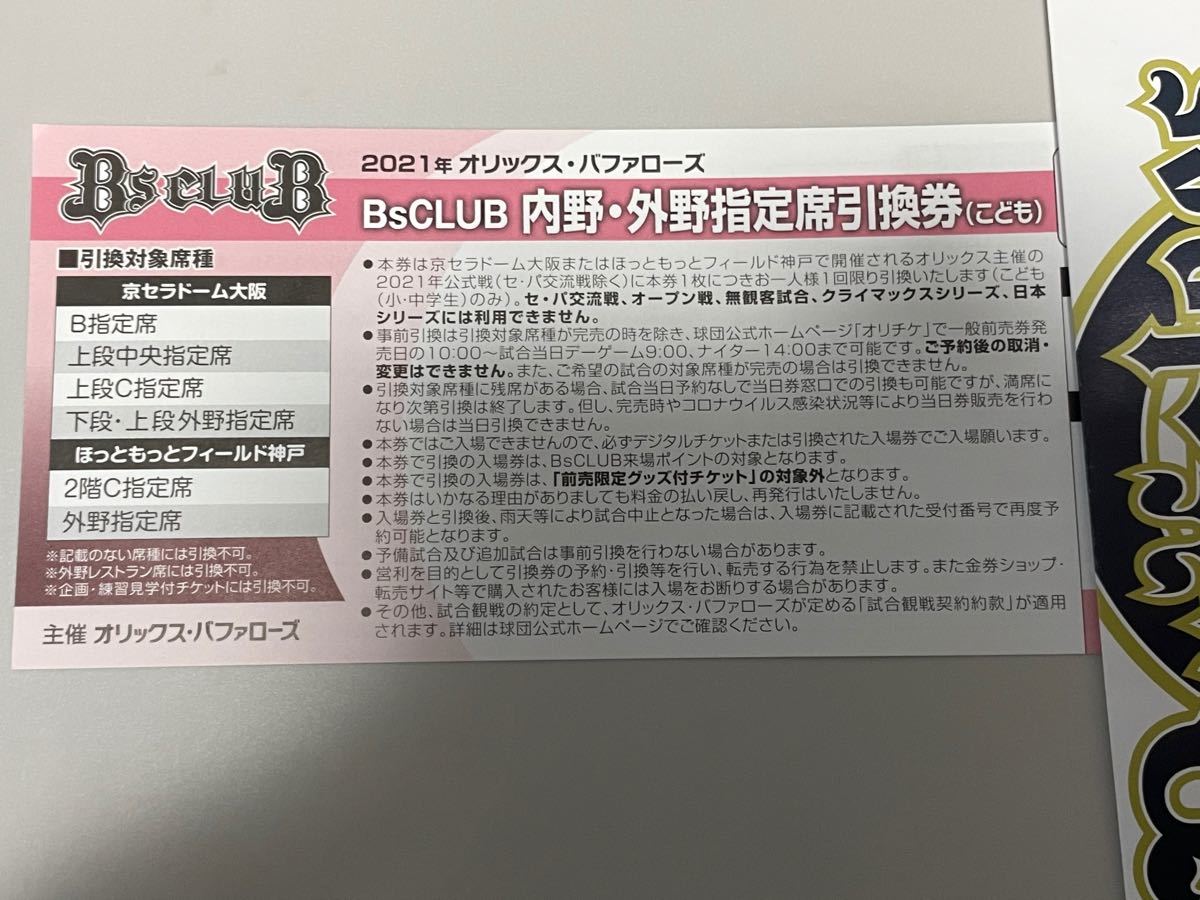 室外 オリックス・バファローズBsCLUB内野・外野指定席引換券１枚