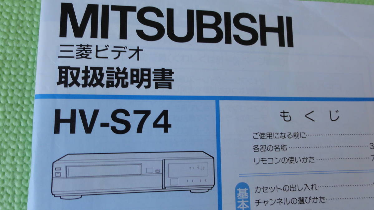 三菱 取扱説明書 HV-S74 S-VHS ビデオデッキ 82p MITSUBISHI 三菱 取扱説明書 HV-S74 S-VHS ビデオデッキ 82p MITSUBISHI