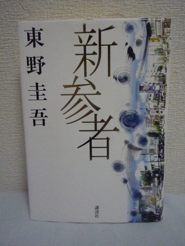 新参者 ★ 東野圭吾 ◆立ちはだかるのは人情という名の謎 着任したばかりの刑事加賀恭一郎は事件の謎を解き明かすため未知の土地を歩き回る_画像1