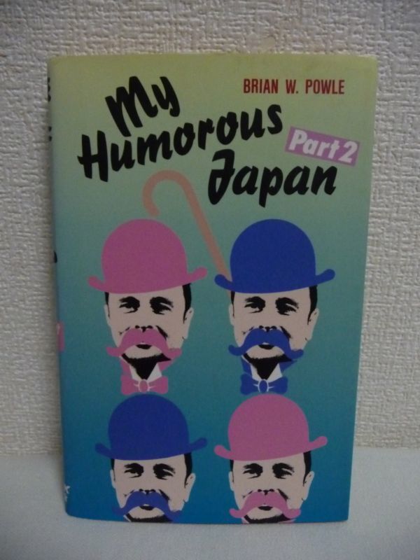 My Humorous Japan Part 2 ★ ブライアン・W. ポール Brian W. Powle ◆ 辞書なしで楽しみながら読めて生きた英語表現も学べる 自然な英語_画像1
