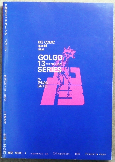 ゴルゴ13シリーズ 2冊:昭和57年4月1日、昭和57年7月1日 小学館 ゴルゴ13シリーズ 2冊:昭和57年4月1日、昭和57年7月1日 小学館