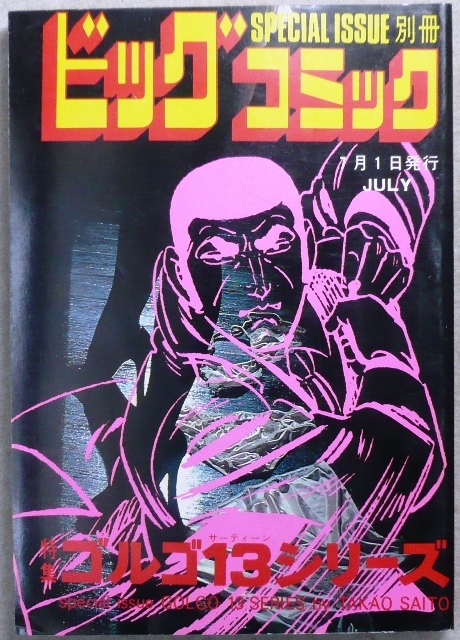 ゴルゴ13シリーズ 2冊:昭和57年4月1日、昭和57年7月1日 小学館 ゴルゴ13シリーズ 2冊:昭和57年4月1日、昭和57年7月1日 小学館