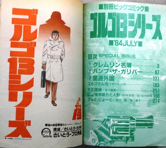 ゴルゴ13シリーズ　2冊：昭和59年4月1日、昭和59年7月1日　小学館別冊ビッグコミック _画像9