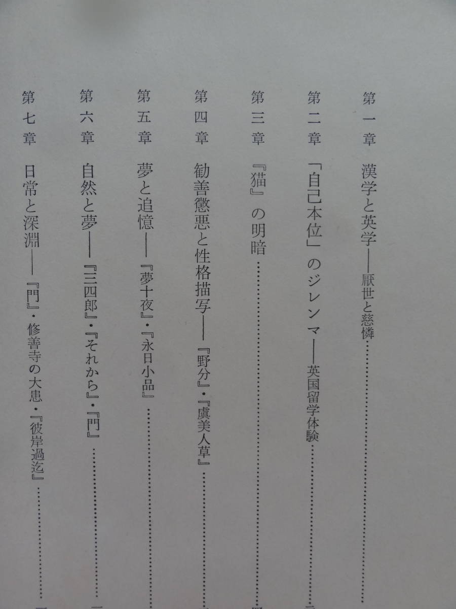 夏目漱石論 　桶谷秀昭:著　　1974年 　河出書房新社　 夏目漱石の作家論・作品論_画像5