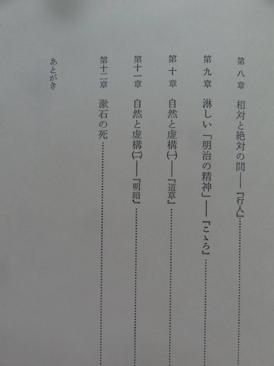 夏目漱石論 　桶谷秀昭:著　　1974年 　河出書房新社　 夏目漱石の作家論・作品論_画像6