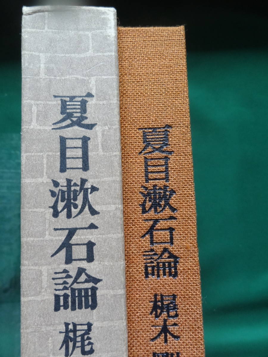 夏目漱石論 　梶木剛:著　　昭和51年 　勁草書房　 夏目漱石の作家論・作品論　難有り品_画像1