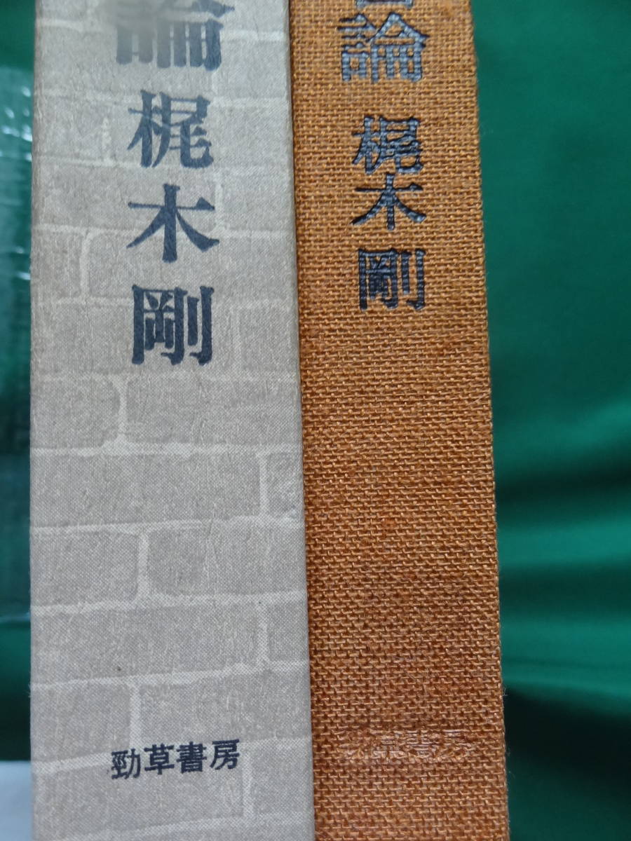 夏目漱石論 　梶木剛:著　　昭和51年 　勁草書房　 夏目漱石の作家論・作品論　難有り品_画像2