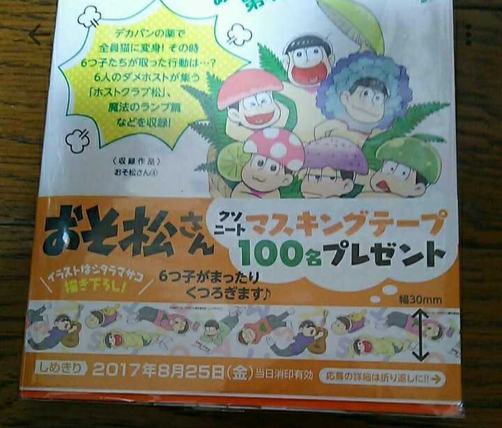 おそ松さん シタラマサコ コミック 1～4巻 漫画 愛しているのよおそ松さん 公式アンソロジー リブレ 当選 クソニート マスキングテープ_画像4