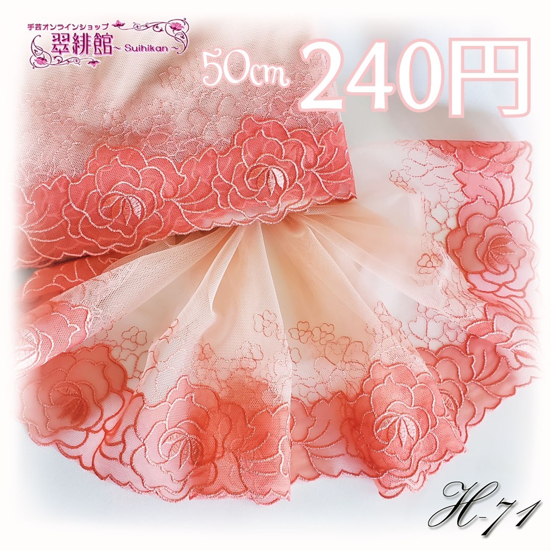 H-71 片山 ピンクチュール 豪華ばら刺繍のチュールレース カラーチュール 桃色 広幅 巾広 幅広 幅約19cm 長さ50cm