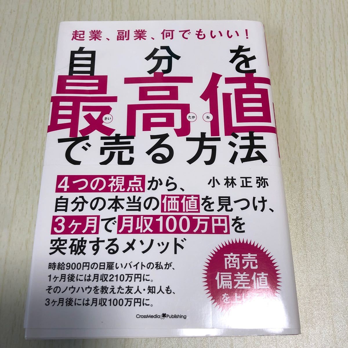 自分を最高値で売る方法 小林正弥