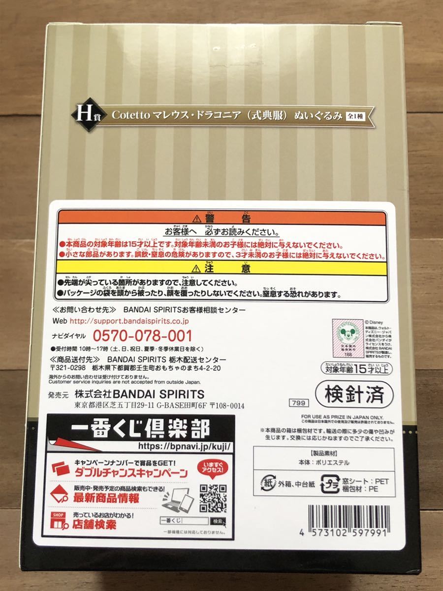 テレビで話題】 未開封 新品 ツイステ マレウス ぬいぐるみ 一番くじ