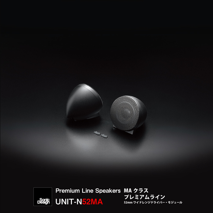 SonicDesign / Premium Line Speakers / UNIT-N52MA 【 ソニックデザイン プレミアムライン 52mm ワイドレンジドライバー・モジュール 】