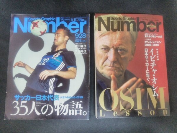 Ba1 10904 Sports Graphic Number スポーツグラフィックナンバー 2017年6/15号 928/Number PLUS(プラス) 2010年10月号 2冊セット 本田圭佑_画像1