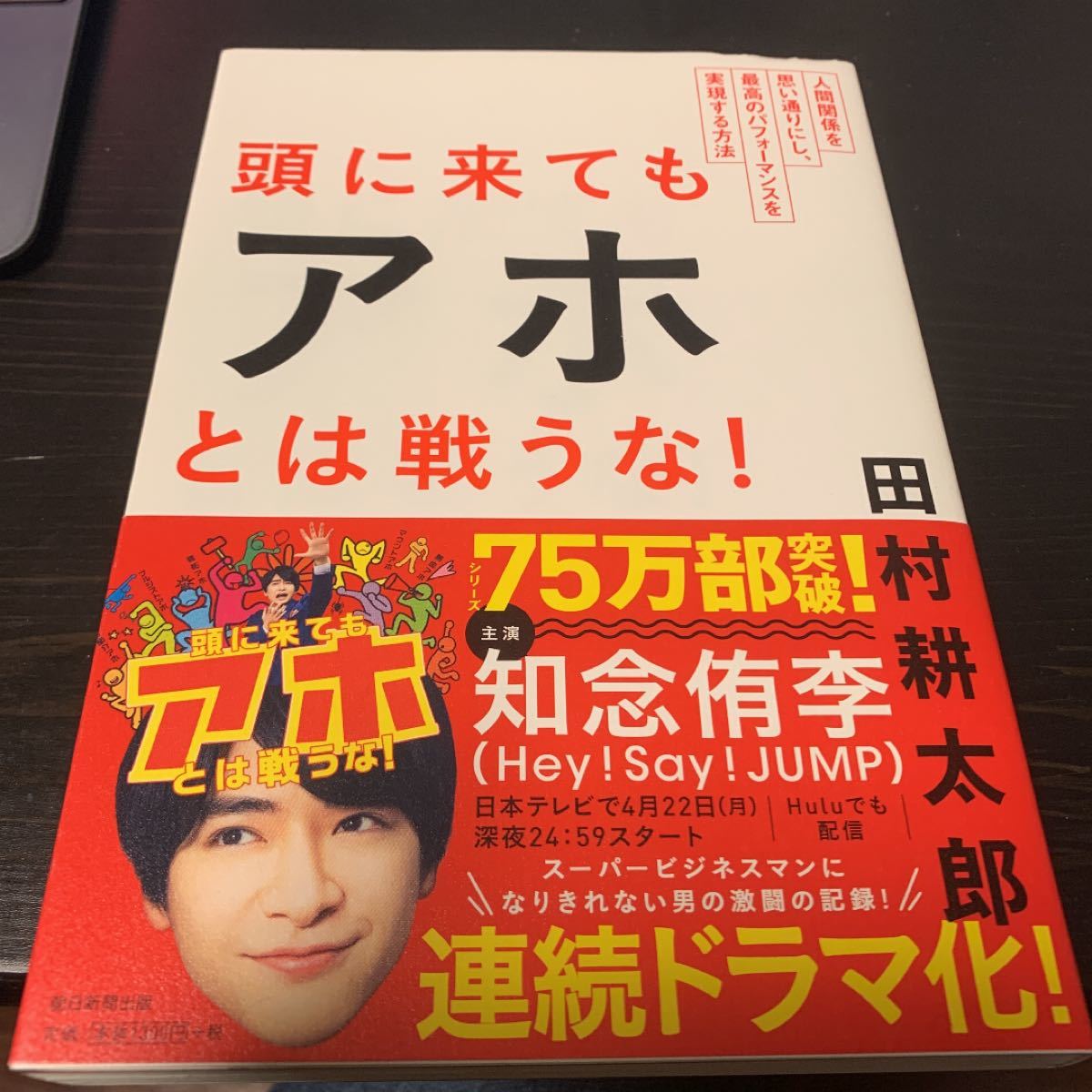 美品 頭に来てもアホとは戦うな! 人間関係を思い通りにし、最高のパフォーマンスを実現する方法 田村耕太郎