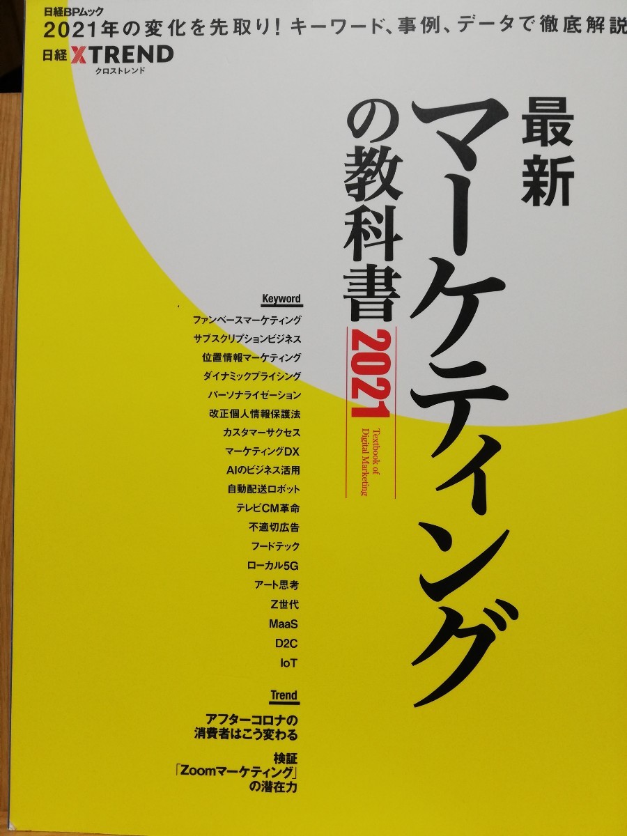 最新マーケティングの教科書 2021/日経クロストレンド