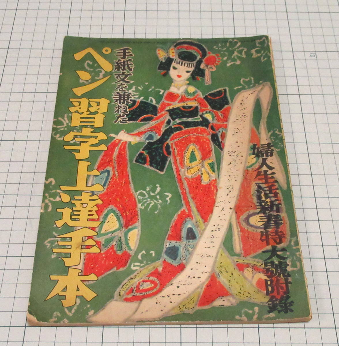 昭和28年 婦人生活 新春特大号 付録 手紙文を兼ねた ペン習字 昭和28年 婦人生活 新春特大号 付録 手紙文を兼ねた ペン習字