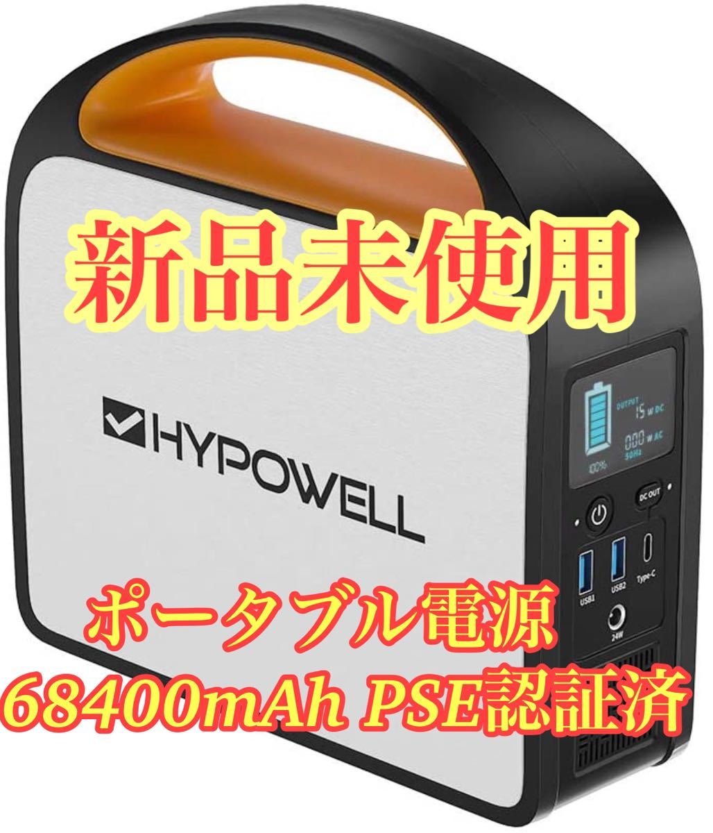 HYPOWELL 250Wポータブル電源 68400mAh PSE認証済|Yahoo!フリマ HYPOWELL 250Wポータブル電源 68400mAh PSE認証済|Yahoo!フリマ