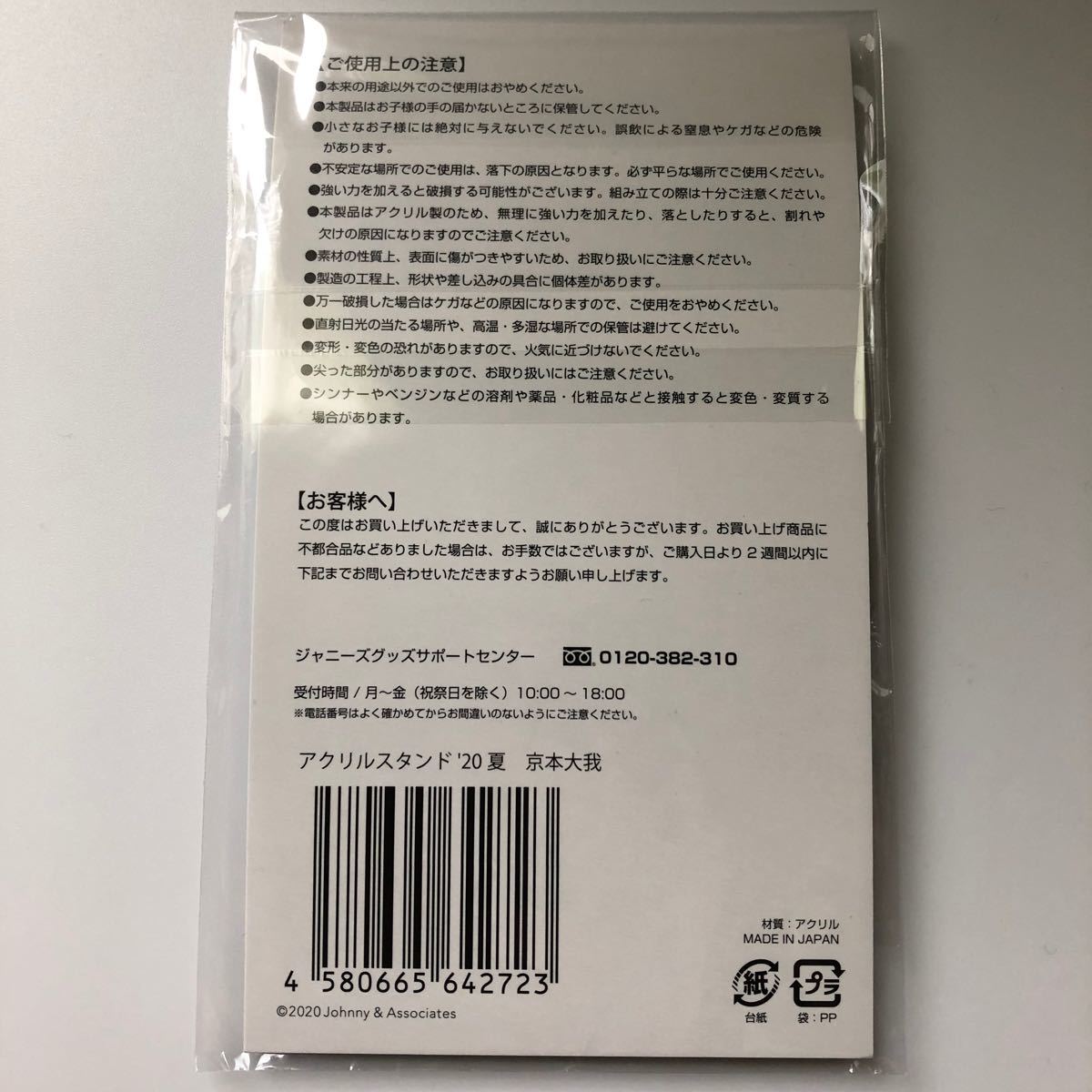 SixTONES京本大我アクスタ【第三弾2020夏】京本大我アクリルスタンド