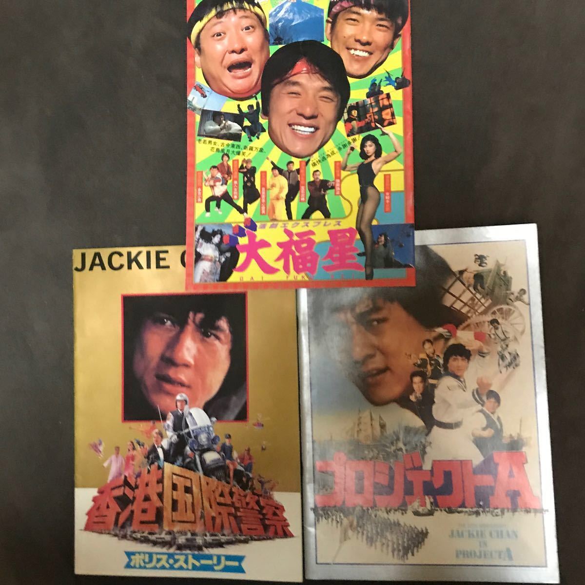 映画パンフレット ジャッキー・チェン 香港警察/プロジェクトA /大福星 3冊セット販売