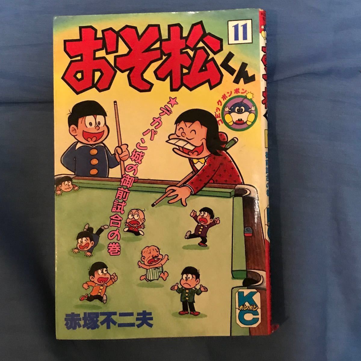 初版 おそ松くん 11巻 デカパン城の御前試合の巻 赤塚不二夫漫画本