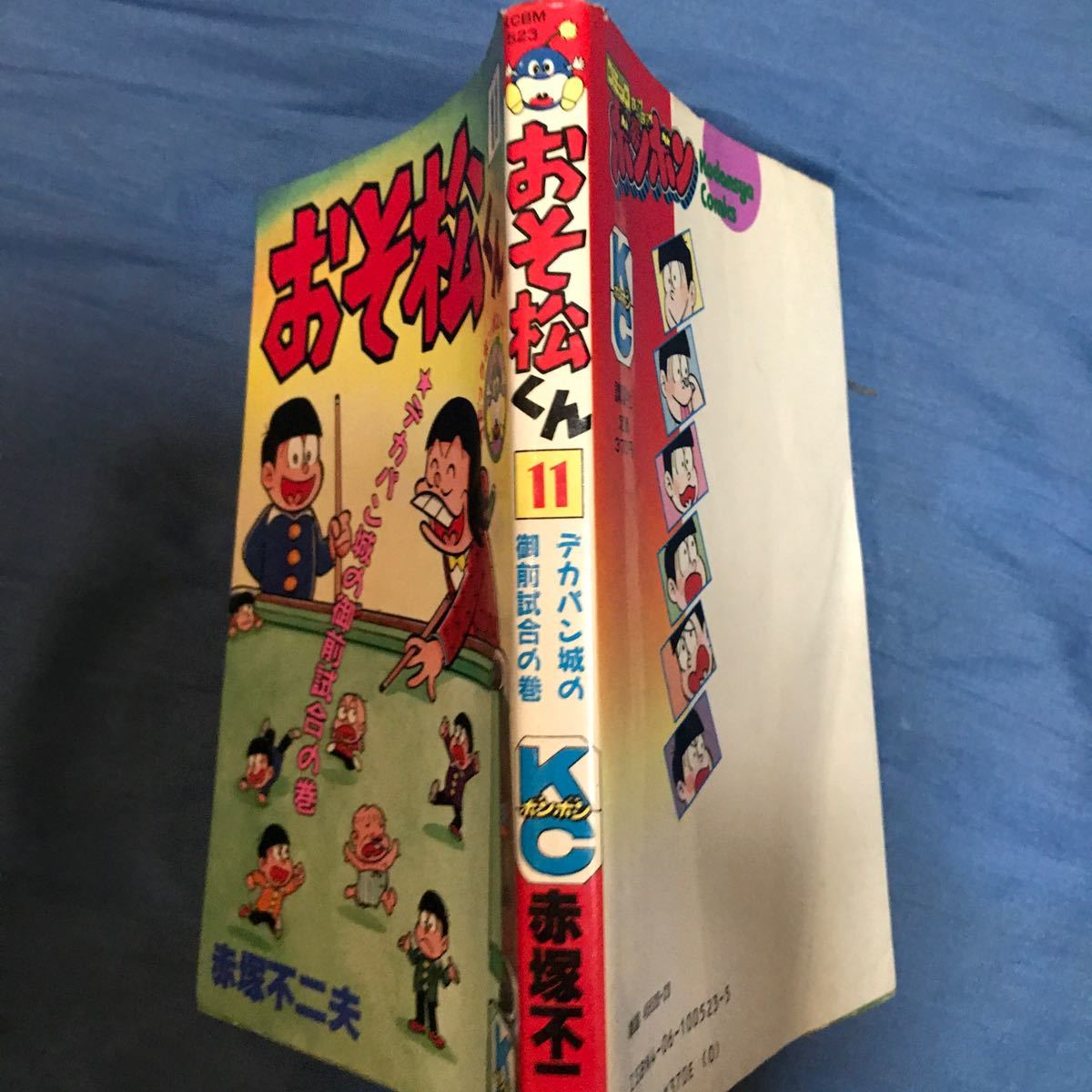初版 おそ松くん 11巻 デカパン城の御前試合の巻 赤塚不二夫漫画本