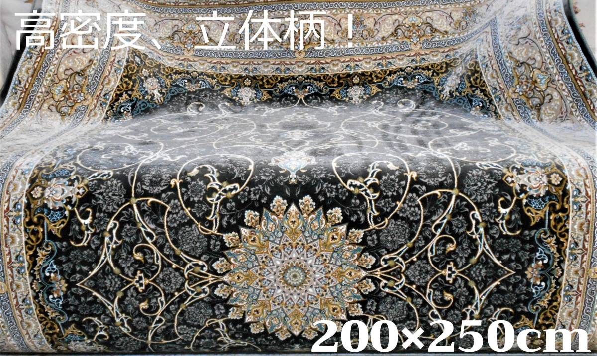 即日発送 高品質 高密度 立体柄 本場イラン産 絨毯 200×250cm-38001
