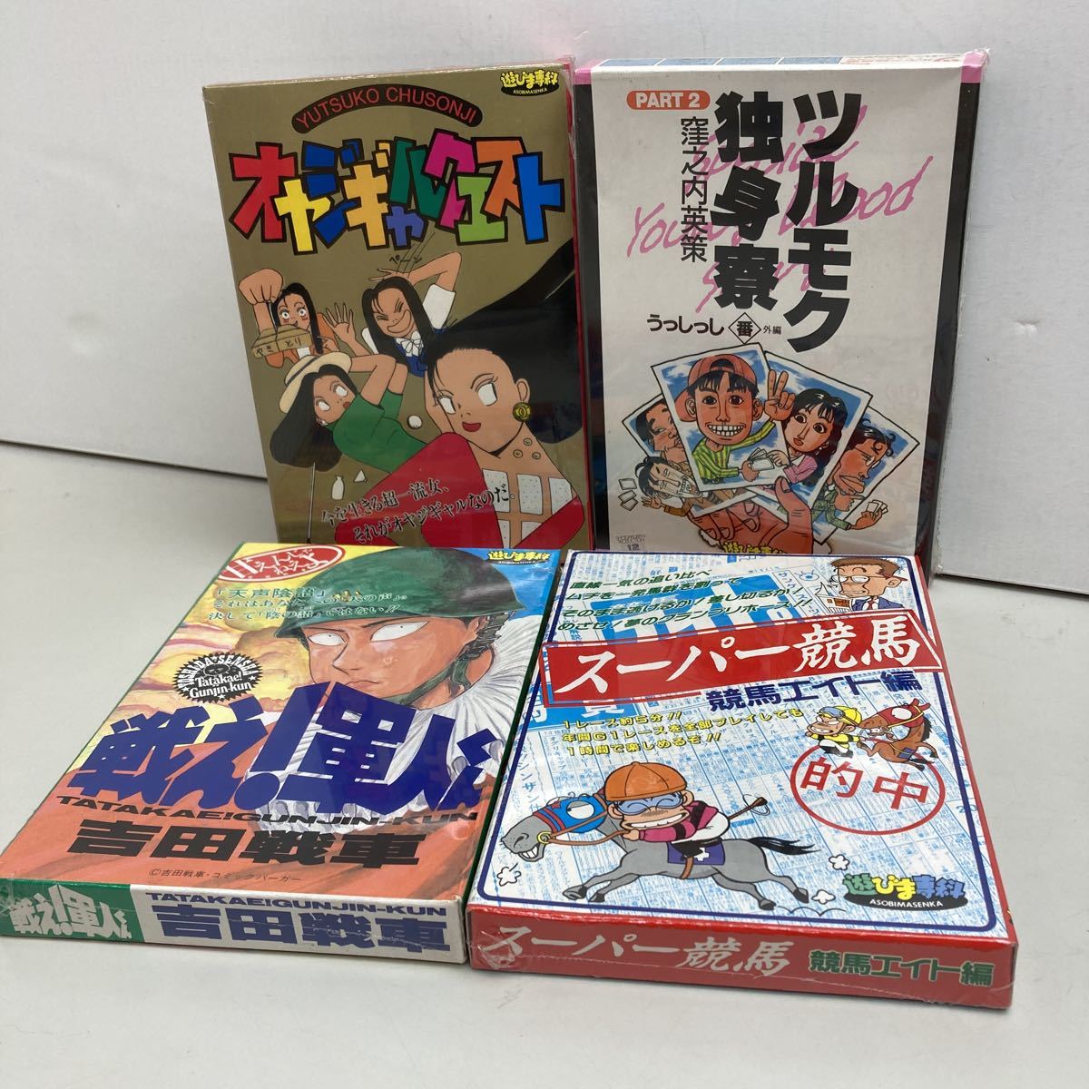 レア品 4個set 遊びま専科 エポック ツルモク独身寮 戦え 軍人くん オヤジギャルクエスト スーパー競馬 未開封品 美品 当時物 日本代购 买对网 レア品 4個set 遊びま専科 エポック ツルモク独身寮 戦え 軍人くん オヤジギャルクエスト スーパー競馬 未開封品 美品 当時物 日本代购 买对网