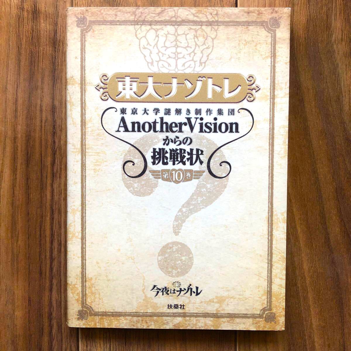 Paypayフリマ 東大ナゾトレ 東京大学謎解き制作集団anothervisionからの挑戦状 第10巻 Paypayフリマ 東大ナゾトレ 東京大学謎解き制作集団anothervisionからの挑戦状 第10巻