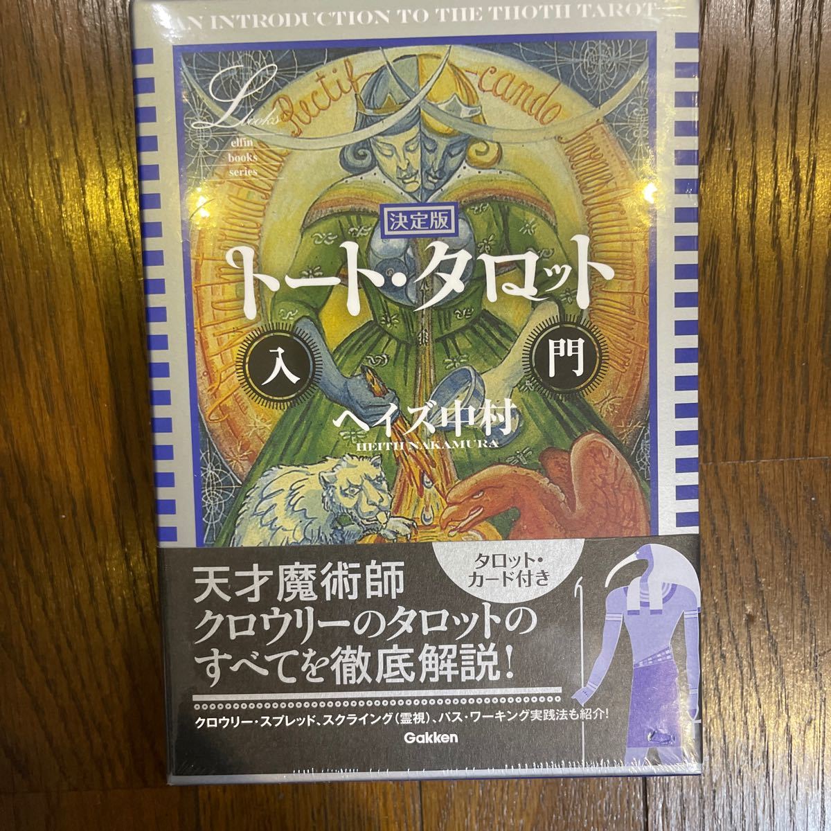 アレイスター・クロウリーのトート・タロット ヘイズ中村の日本語解説