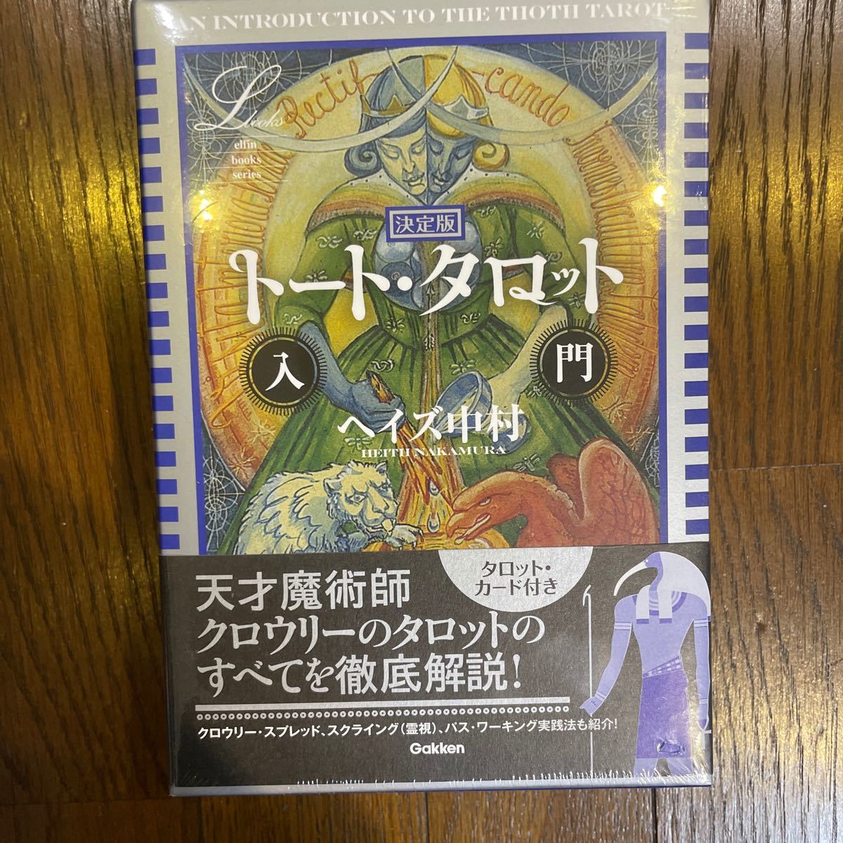決定版 トートタロット入門 (エルブックスシリーズ) 新品未開封
