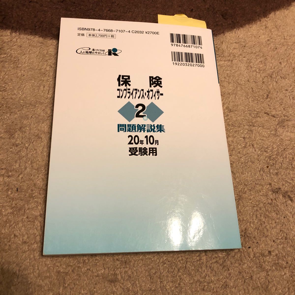 保険コンプライアンスオフィサー　2級　問題解説集