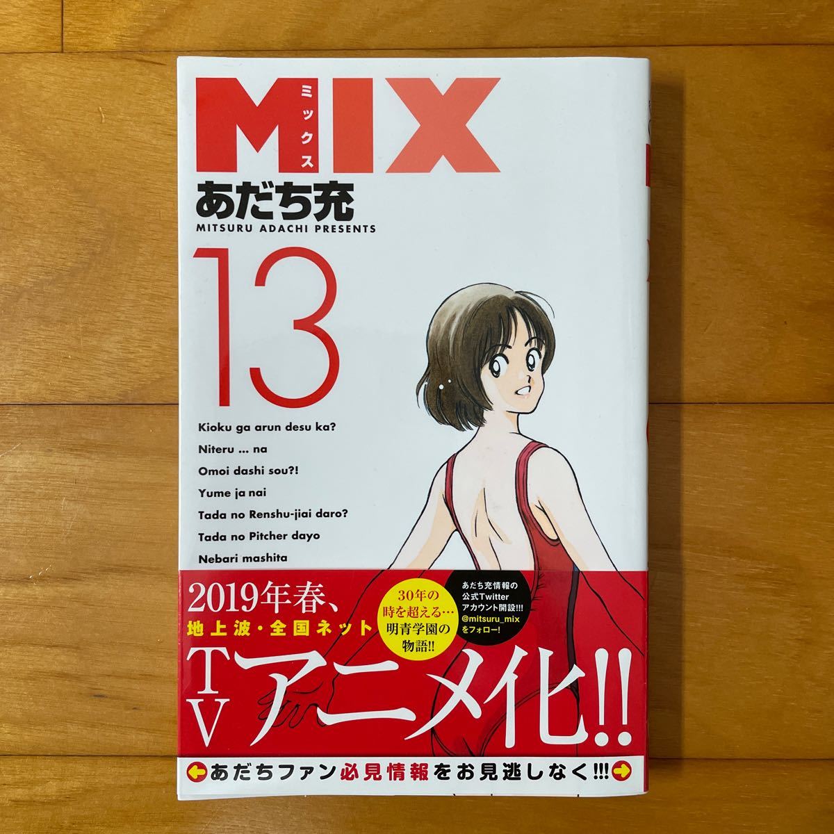 MIX (13) (ゲッサン少年サンデーコミックス)