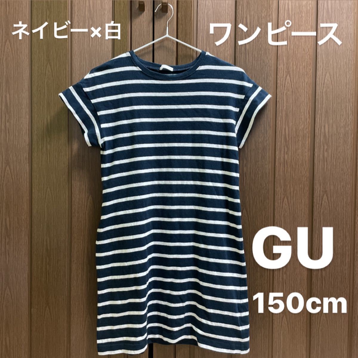 GU キッズ　150cm ネイビー×白　ボーダー　ワンピース　フレンチ袖