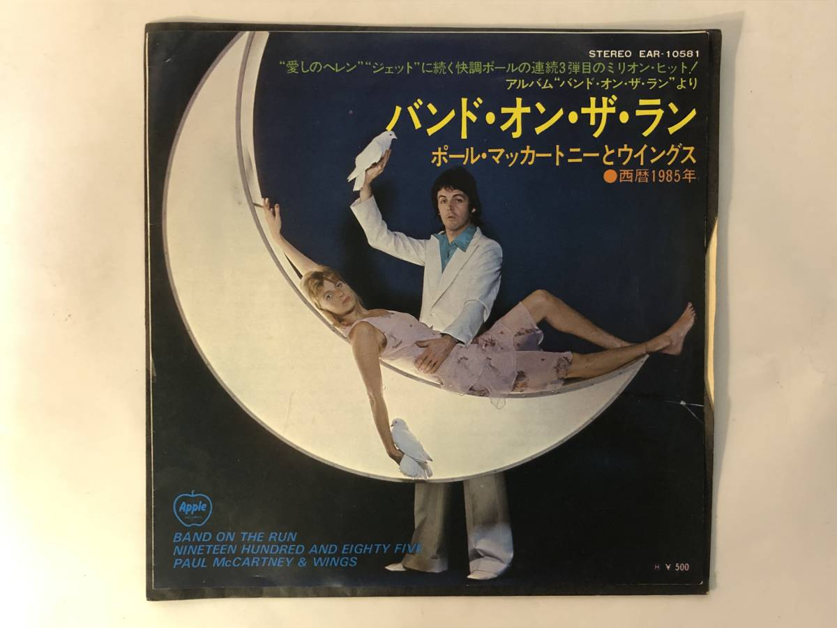 10528S 7inch PAUL McCARTNEY AND WINGS 8点セット●ポール・マッカートニー/ウイングス●EAR-10083/EAR-10350/EAR-10241/EAR-10666/他..._バンド・オン・ザ・ラン