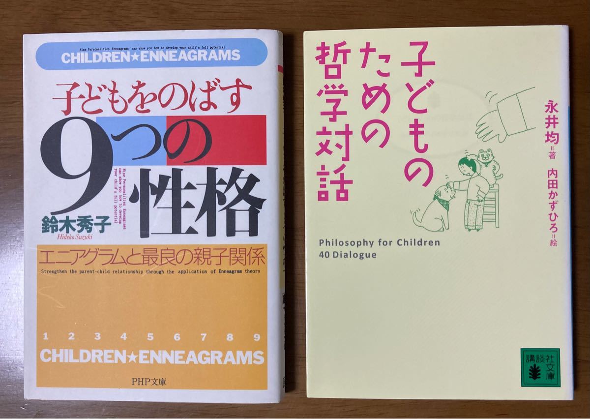 「子どもをのばす9つの性格」(鈴木秀子)、「子どものための哲学対話」(永井均)、２冊セット