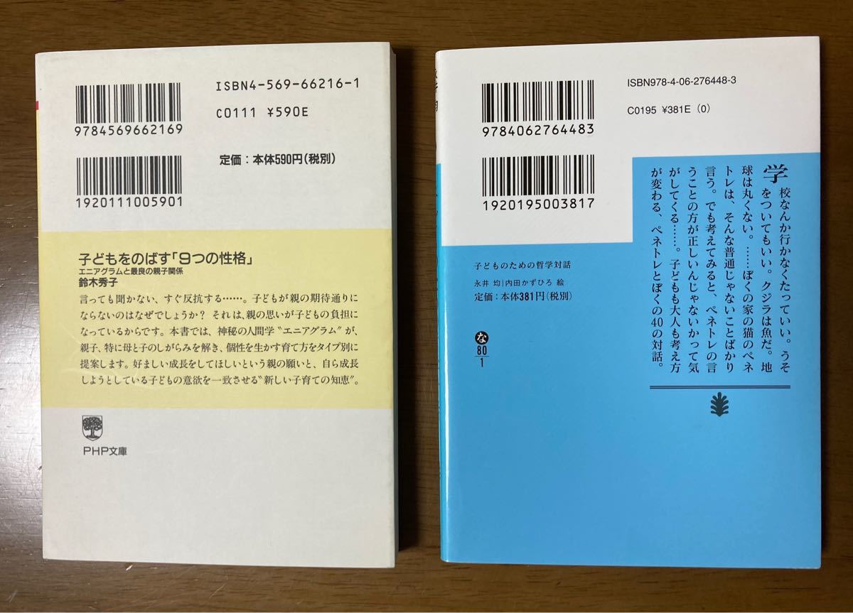 「子どもをのばす9つの性格」(鈴木秀子)、「子どものための哲学対話」(永井均)、２冊セット