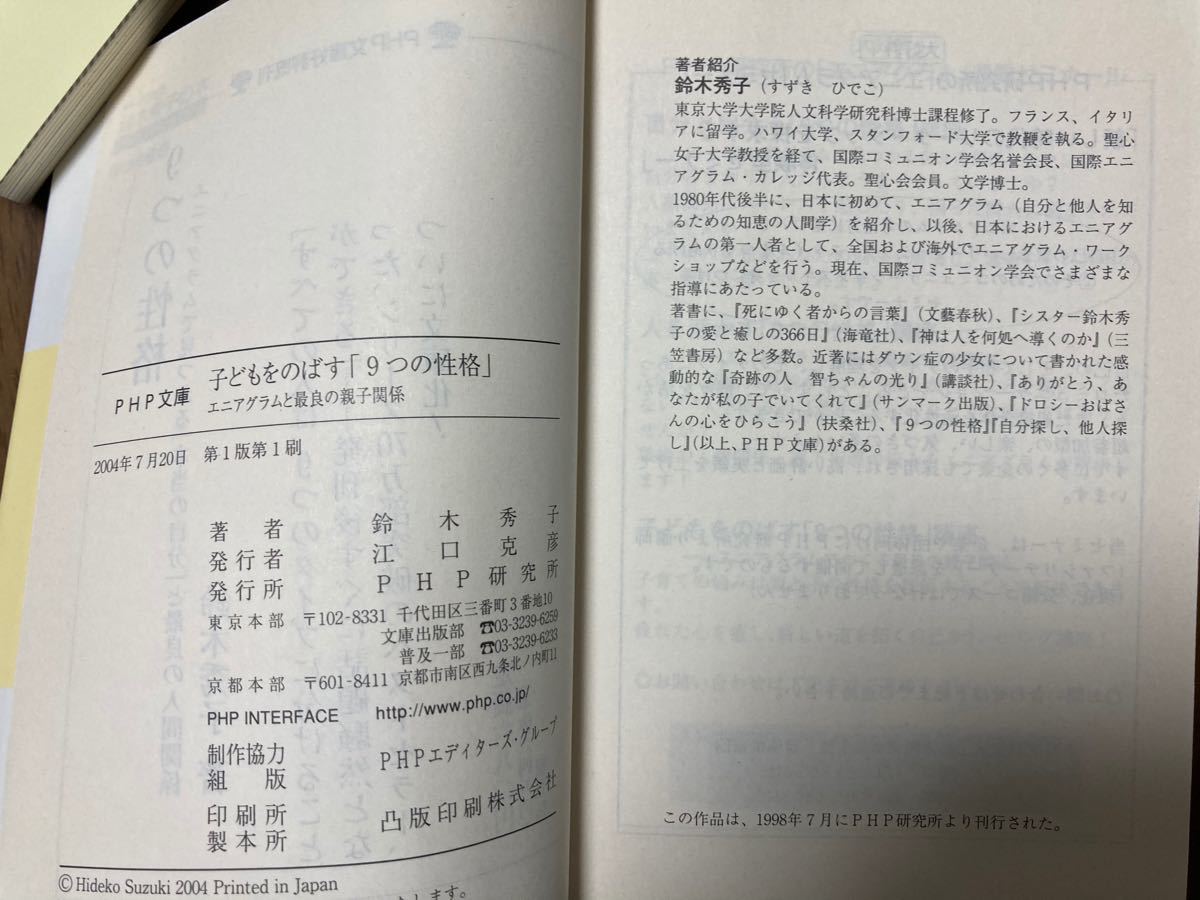 「子どもをのばす9つの性格」(鈴木秀子)、「子どものための哲学対話」(永井均)、２冊セット