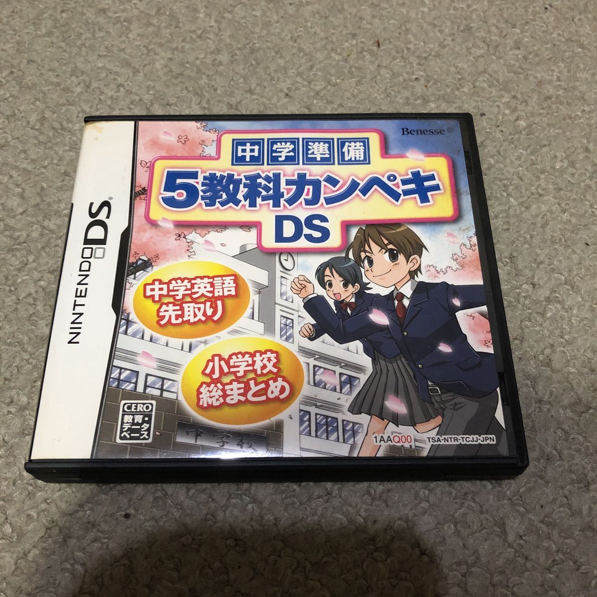 ニンテンドーDSソフト　中学準備　5教科カンペキ_画像1