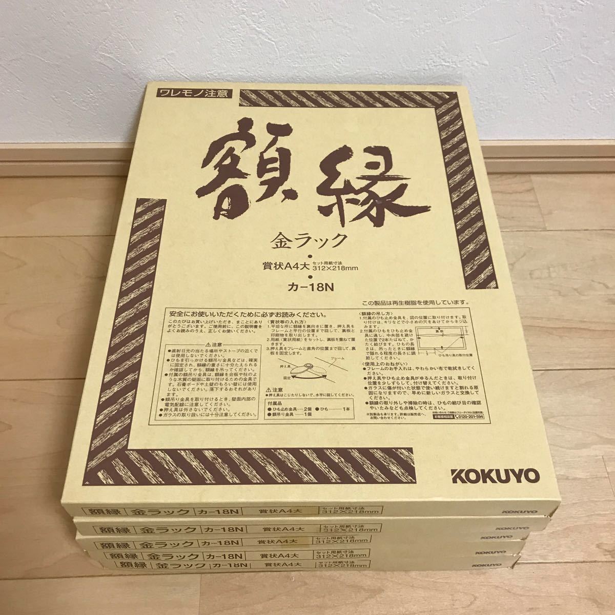 5個セット コクヨ （KOKUYO） ［カ-18］ 賞状額縁金ラックA4大サイズ