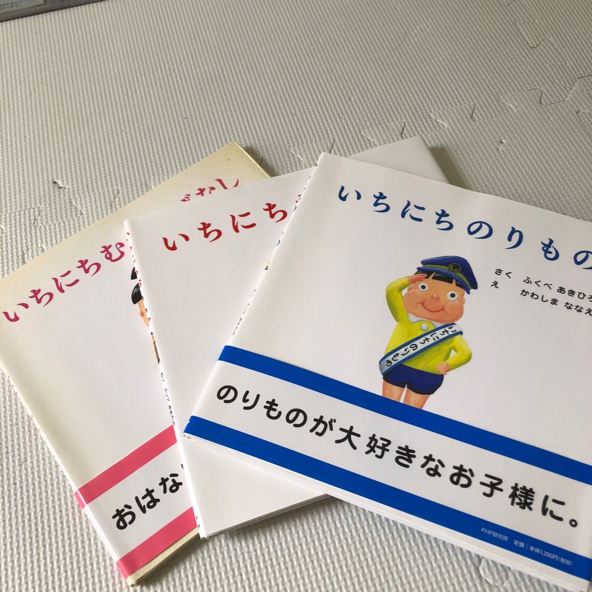 M様　いちにちむかしばなし　いちにちのりもの　いちにちおもちゃ　3冊