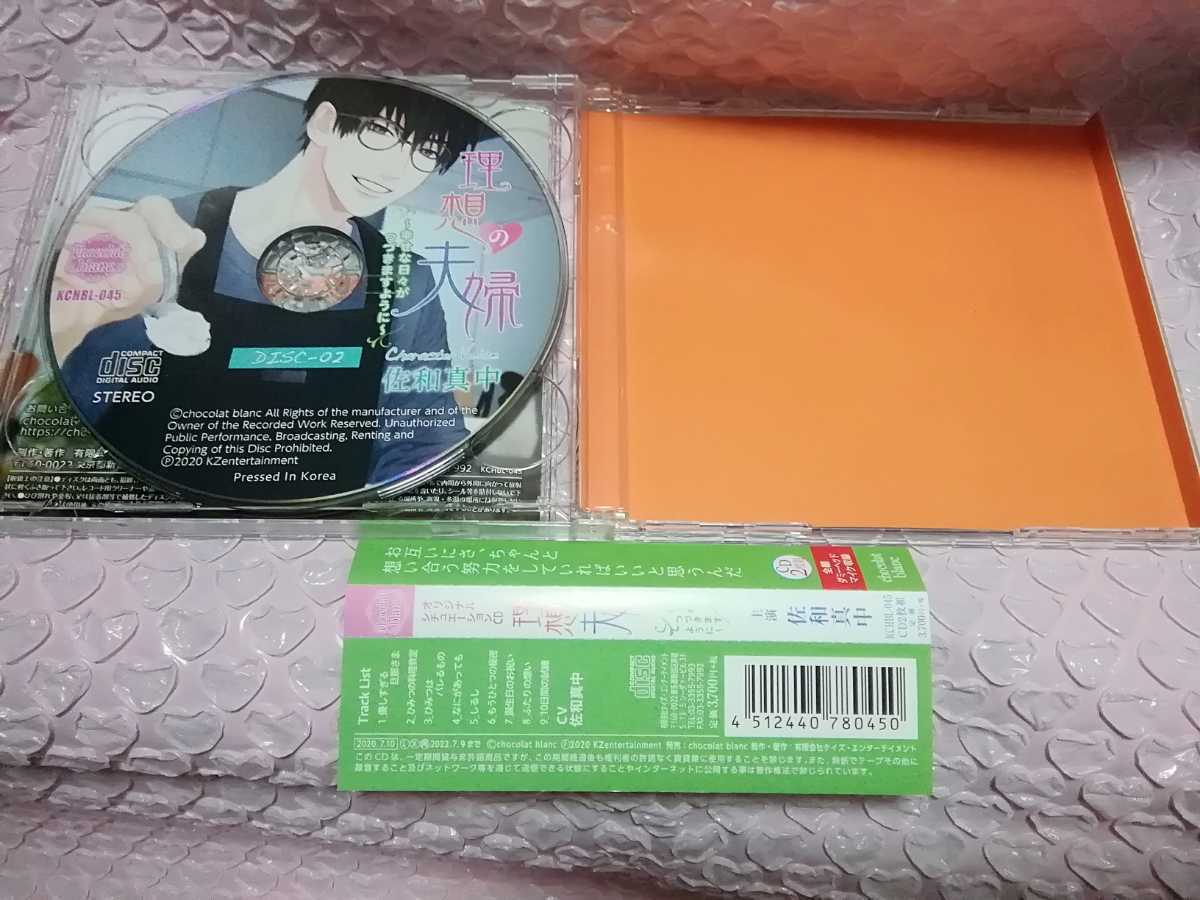 理想の夫婦~幸せな日々がつづきますように~ CV.佐和真中 本編2CD+[