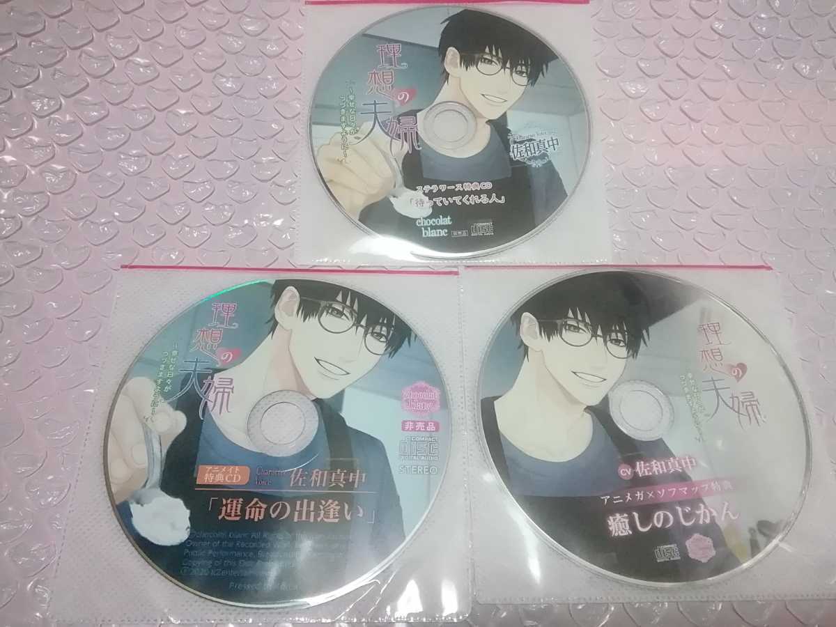 理想の夫婦~幸せな日々がつづきますように~ CV.佐和真中 本編2CD+[