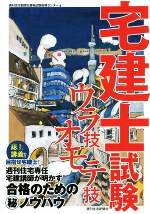 宅建士試験ウラ技オモテ技／週刊住宅新聞社資格試験指導センター　(著者)_画像1