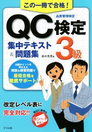 この一冊で合格！ＱＣ検定３級集中テキスト＆問題集／鈴木秀男(著者)_画像1