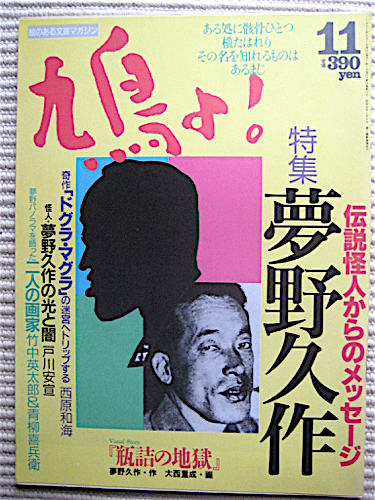 雅虎代拍 1992年 鳩よ 特集 夢野久作 伝説怪人からのメッセージ ドグラ マグラ 瓶詰め地獄 竹中英太郎 雅虎代拍 1992年 鳩よ 特集 夢野久作 伝説怪人からのメッセージ ドグラ マグラ 瓶詰め地獄 竹中英太郎