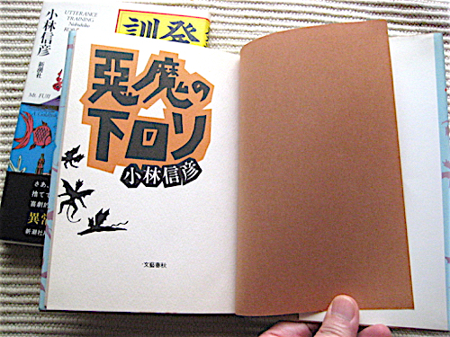 小林信彦 2冊★初版★悪魔の下回り★発語訓練（素晴らしい日本野球 所収）帯付き_画像3